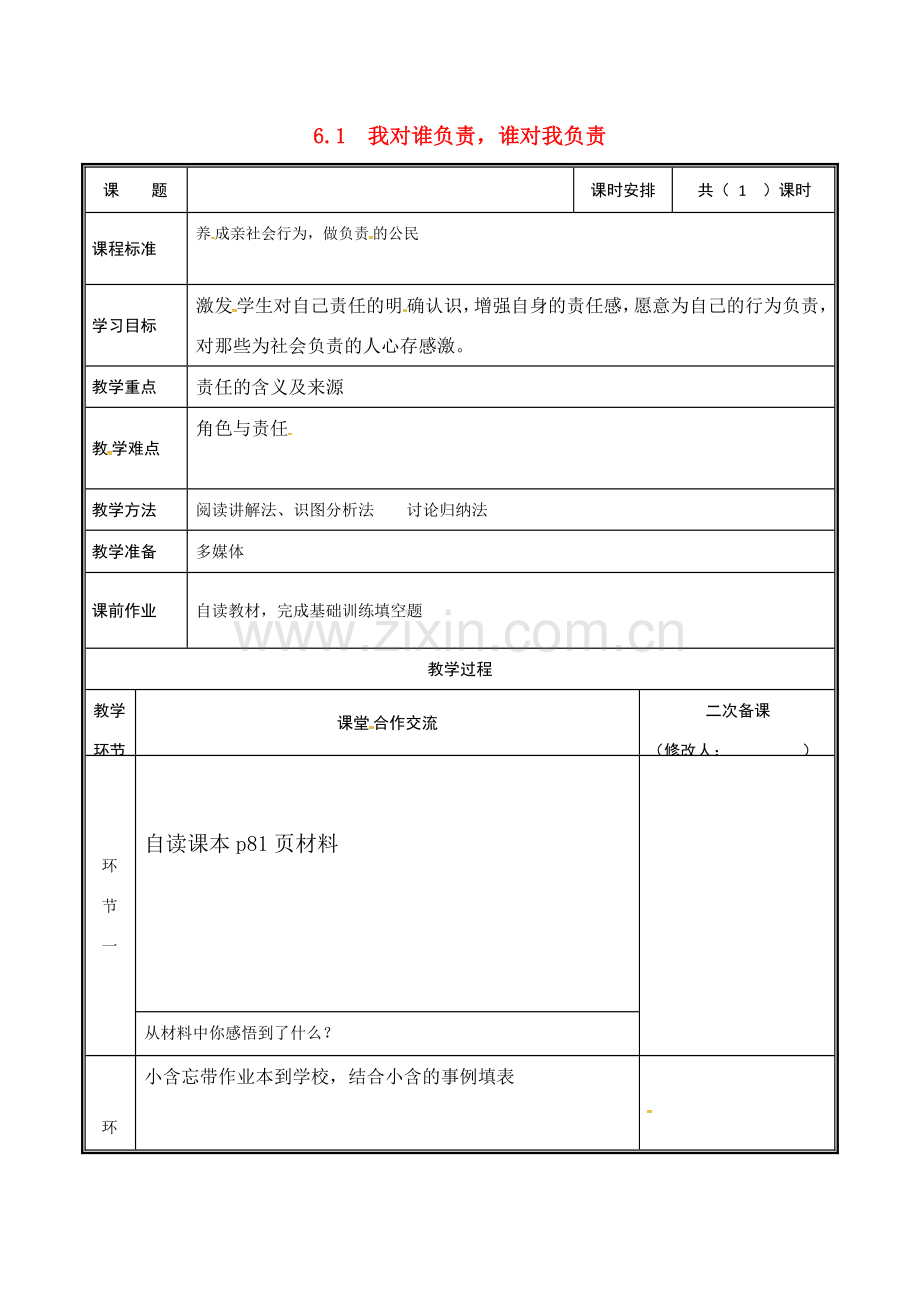河南省中牟县八年级道德与法治上册 第三单元 勇担社会责任 第六课 责任与角色同在 第1框 我对谁负责谁对我负责教案 新人教版-新人教版初中八年级上册政治教案.doc_第1页