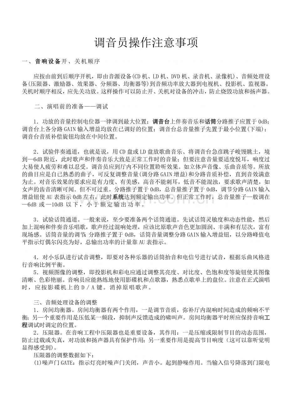 调音员操作注意事项.doc_第1页