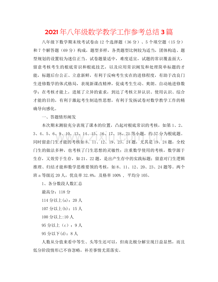 2021年八年级数学教学工作参考总结3篇.docx_第1页