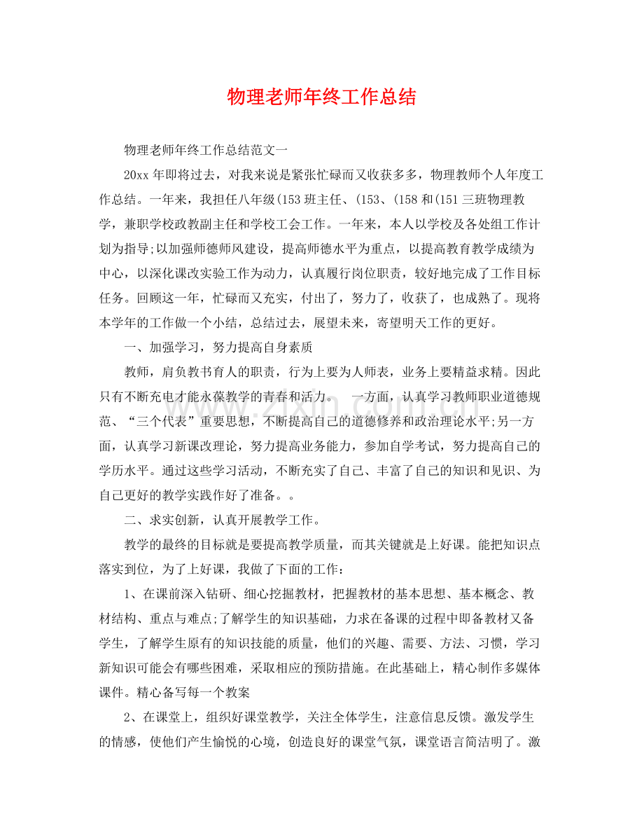 物理老师年终工作总结 .docx_第1页