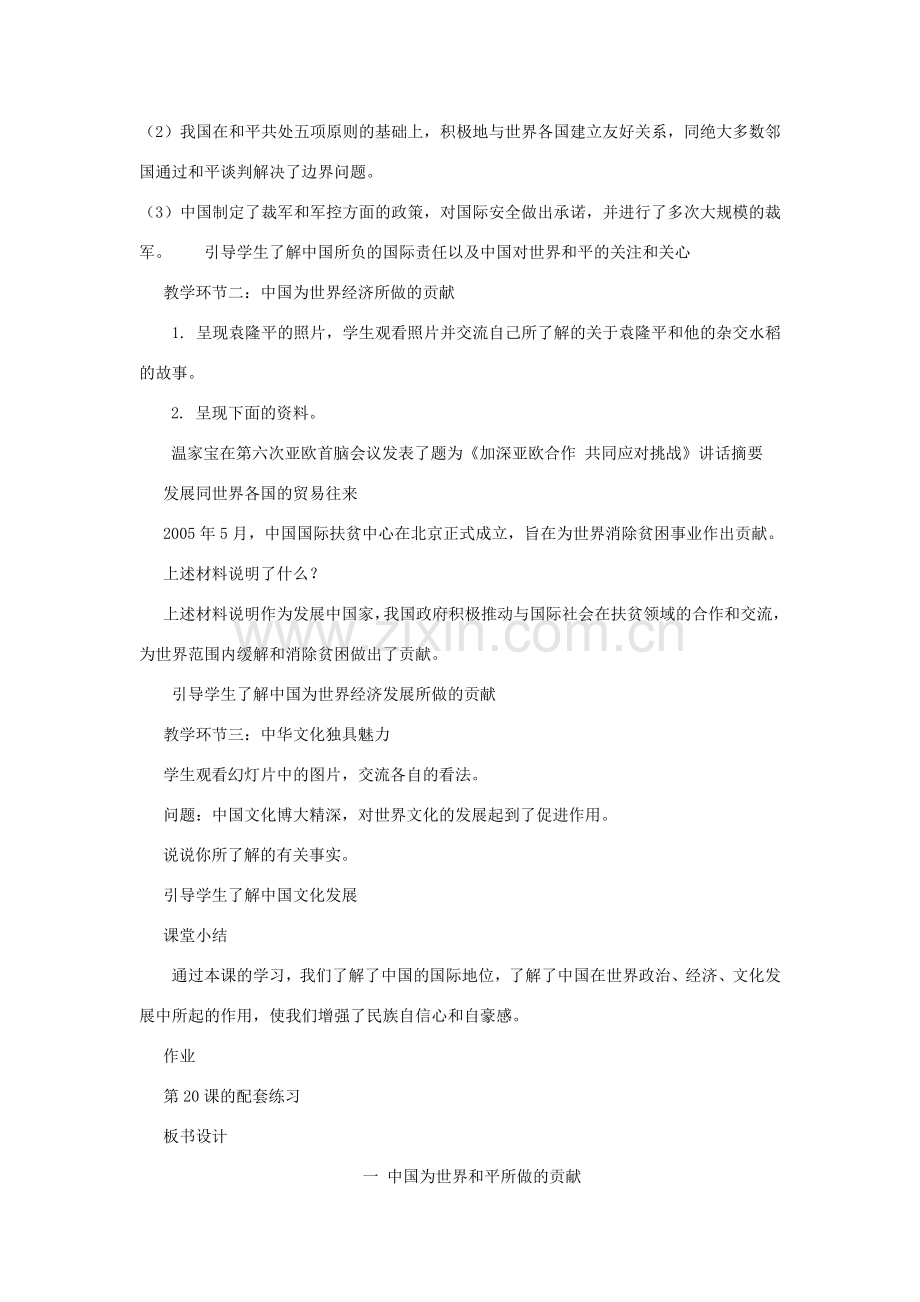 九年级政治：第二十课《世界舞台上的中国》教案(1)教科版.doc_第2页