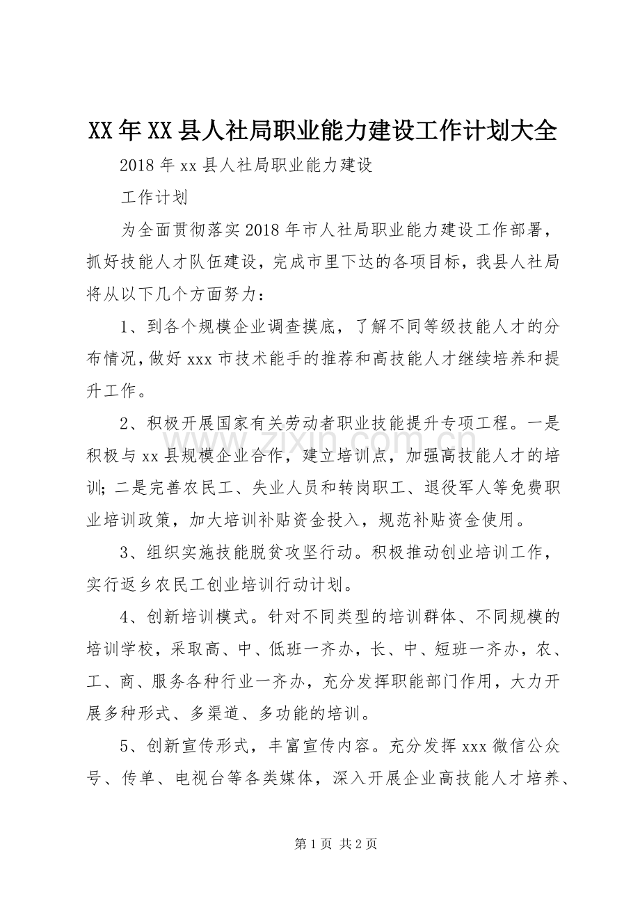 XX年XX县人社局职业能力建设工作计划大全.docx_第1页