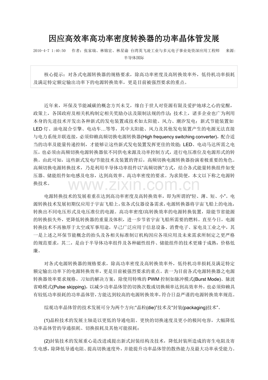 因应高效率高功率密度转换器的功率晶体管发展.doc_第1页