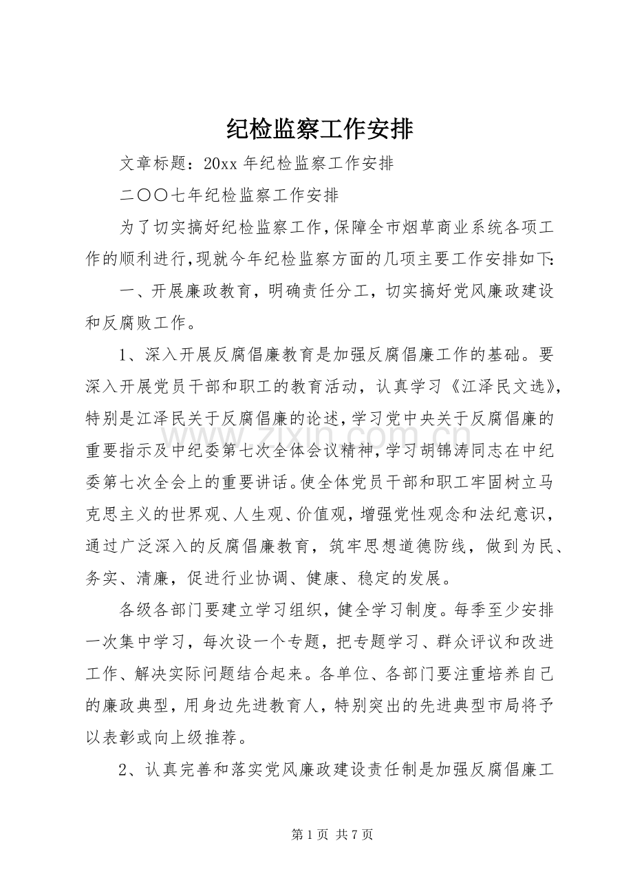 纪检监察工作安排 .docx_第1页
