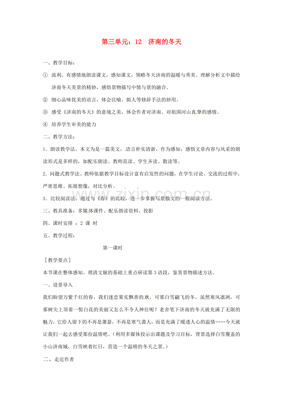 河南省虞城县第一初级中学七年级语文上册 第三单元 12 济南的冬天教案 新人教版.doc_第1页