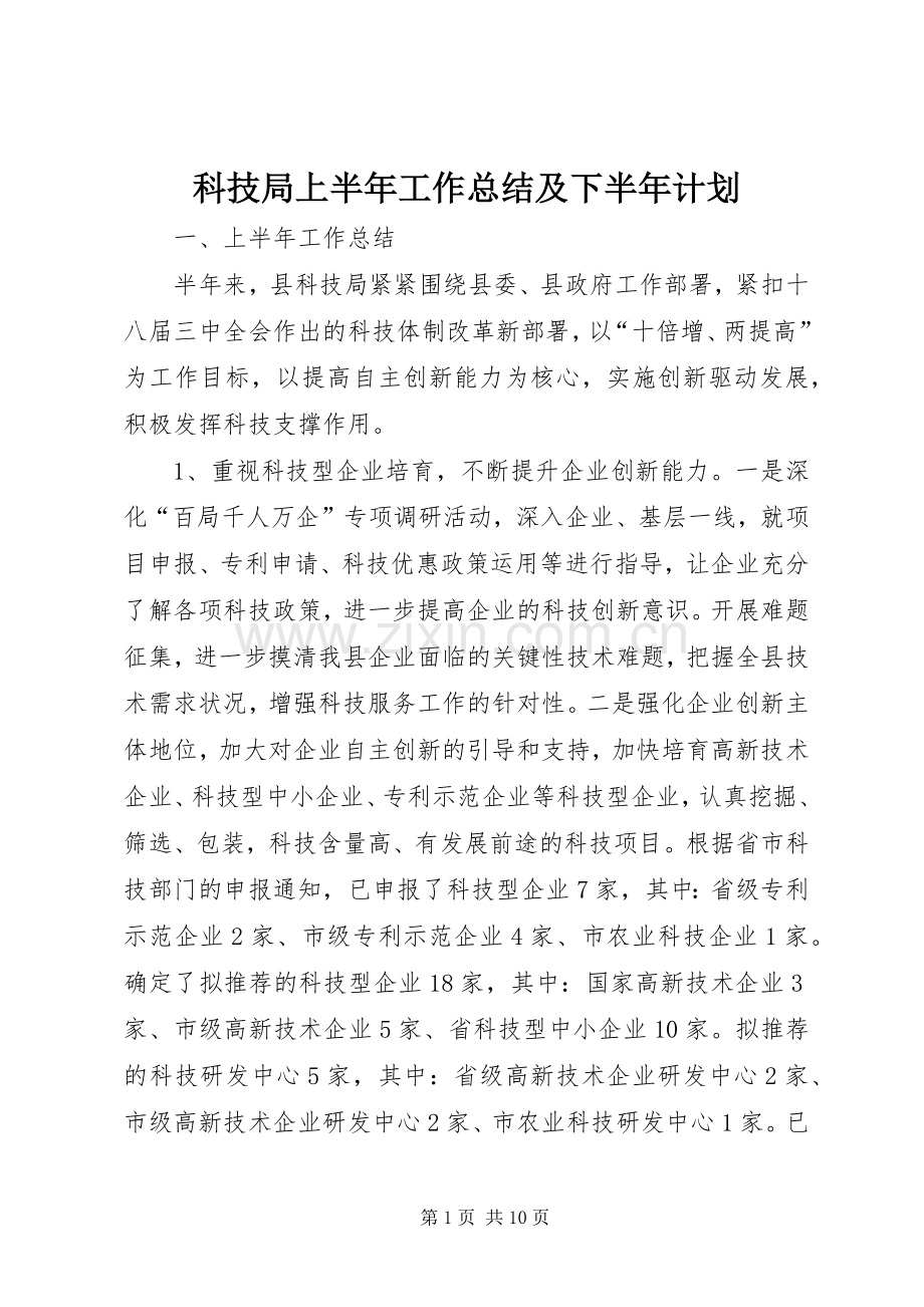 科技局上半年工作总结及下半年计划 .docx_第1页