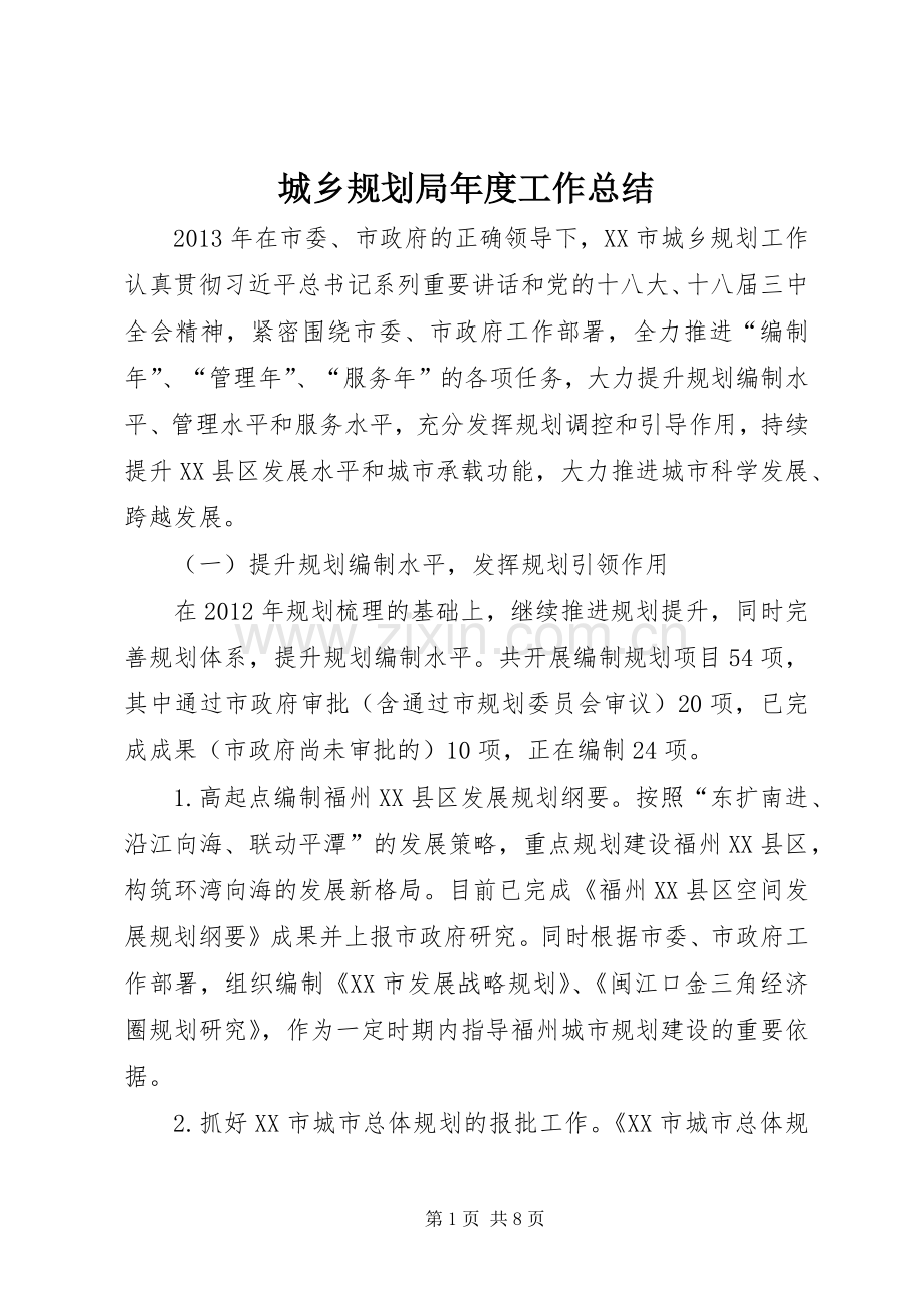 城乡规划局年度工作总结 .docx_第1页