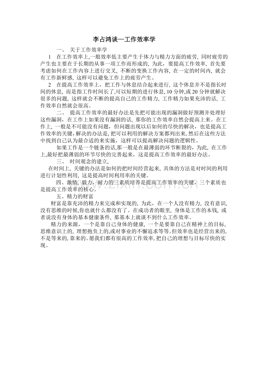 李占鸿谈—工作效率学.doc_第1页