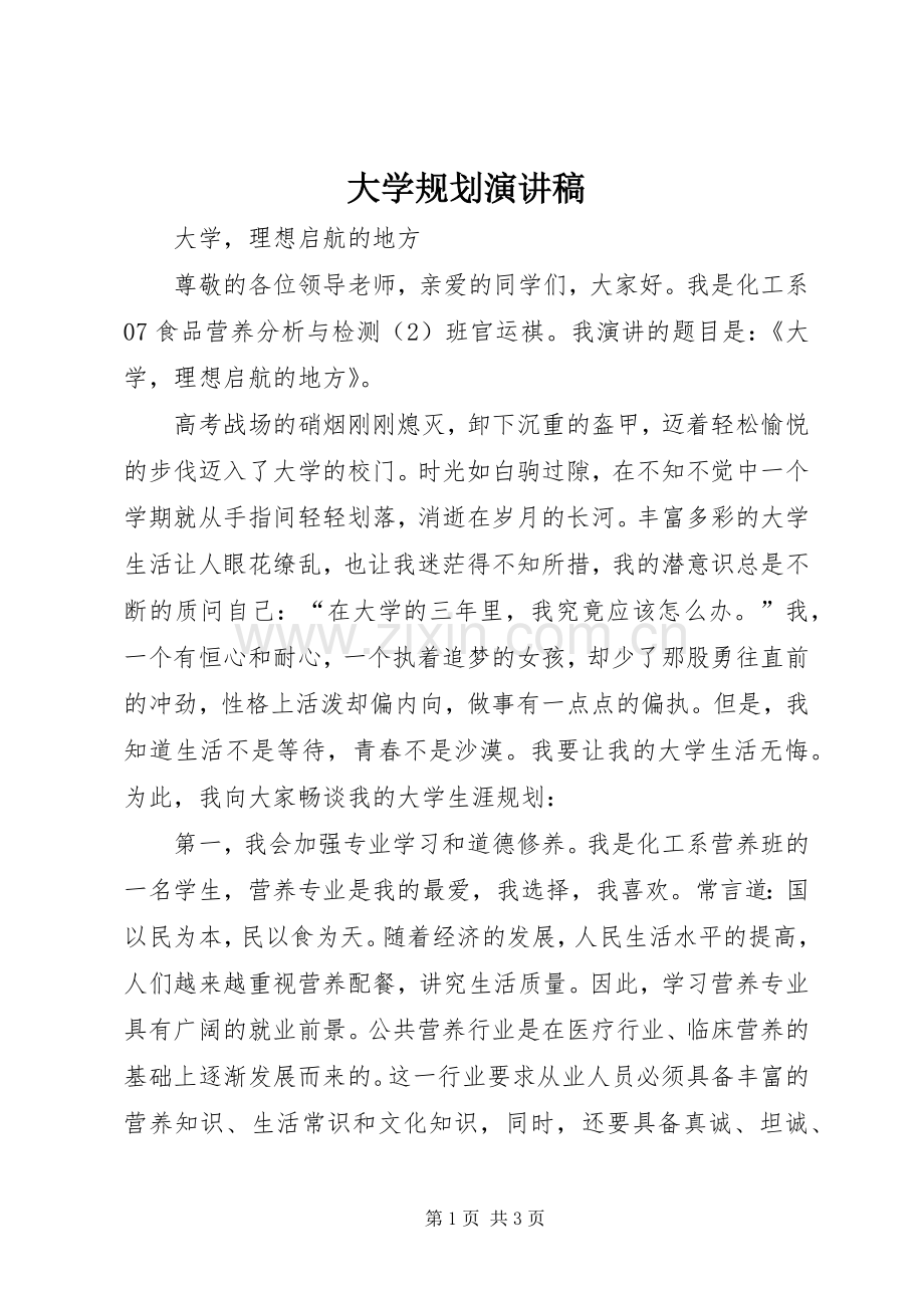大学规划演讲稿 .docx_第1页