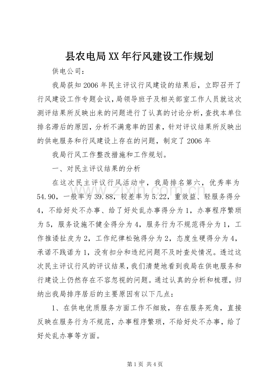 县农电局XX年行风建设工作规划.docx_第1页