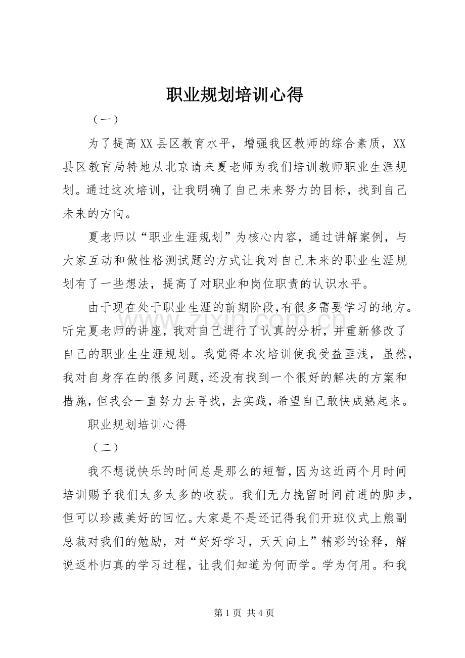 职业规划培训心得.docx_第1页
