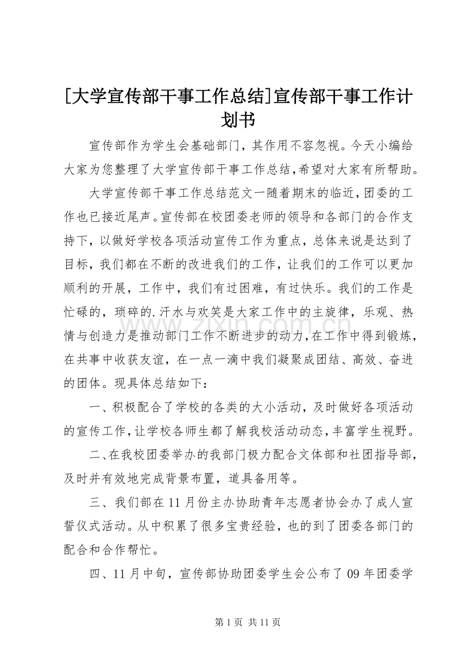 [大学宣传部干事工作总结]宣传部干事工作计划书.docx_第1页
