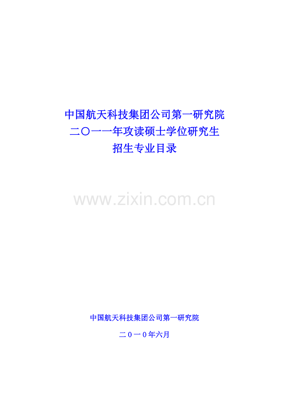 中国航天科技集团公司第一研究院2011年硕士研究生招生...1.doc_第1页