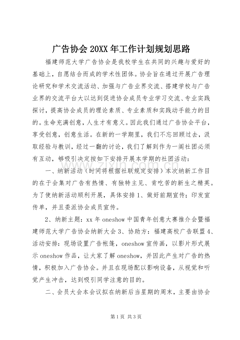 广告协会20XX年工作计划规划思路 .docx_第1页