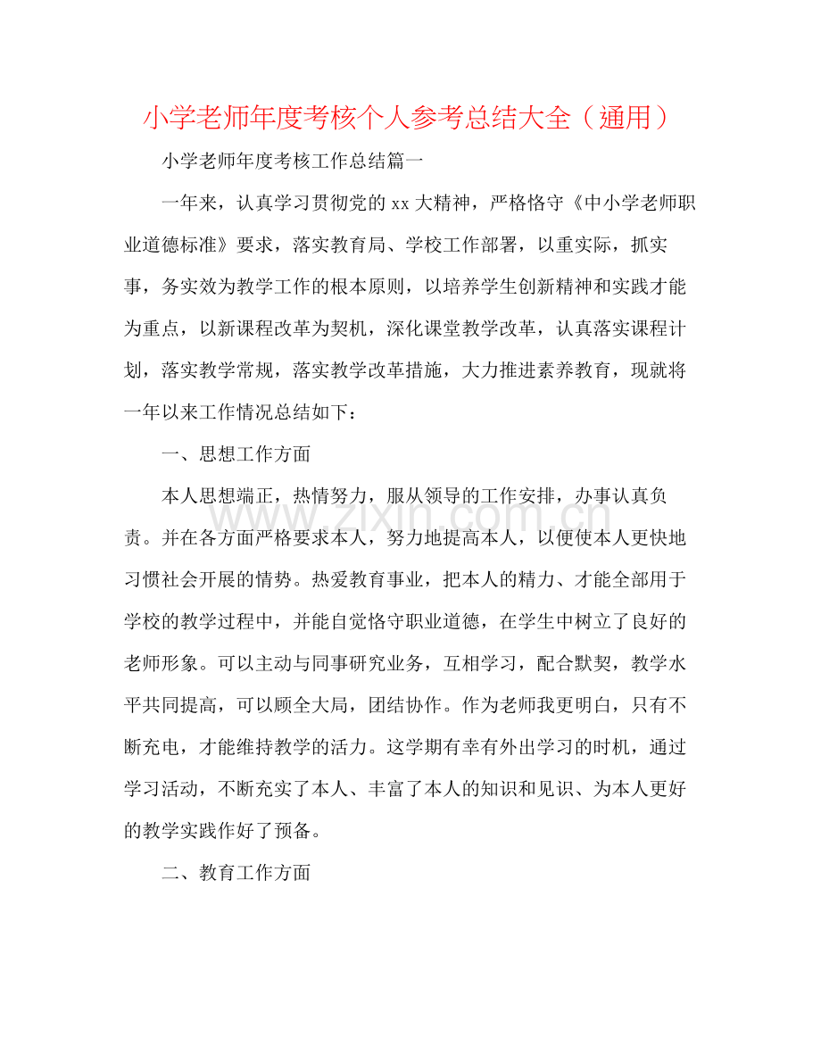 小学教师年度考核个人参考总结大全（通用）.docx_第1页
