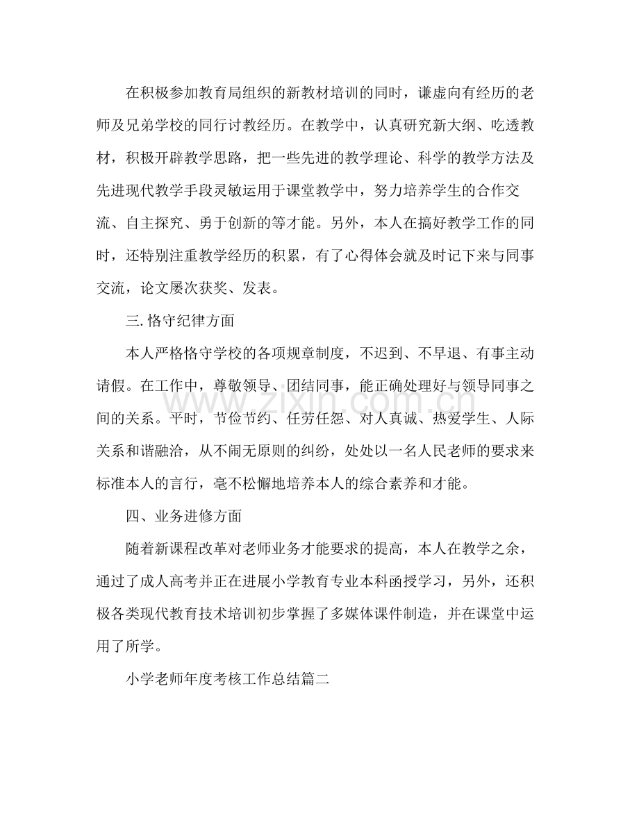 小学教师年度考核个人参考总结大全（通用）.docx_第2页