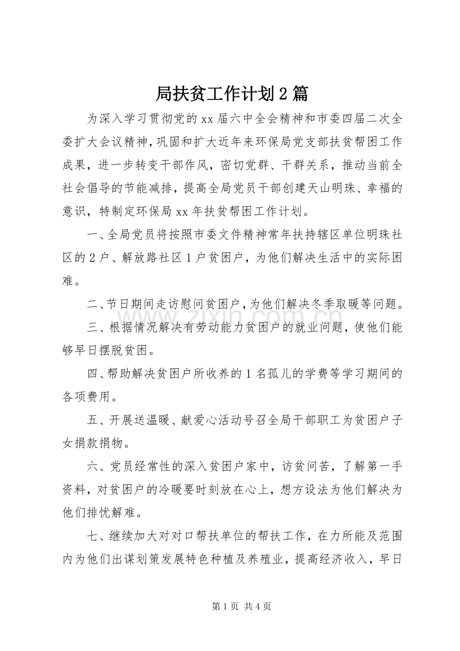 局扶贫工作计划2篇.docx_第1页