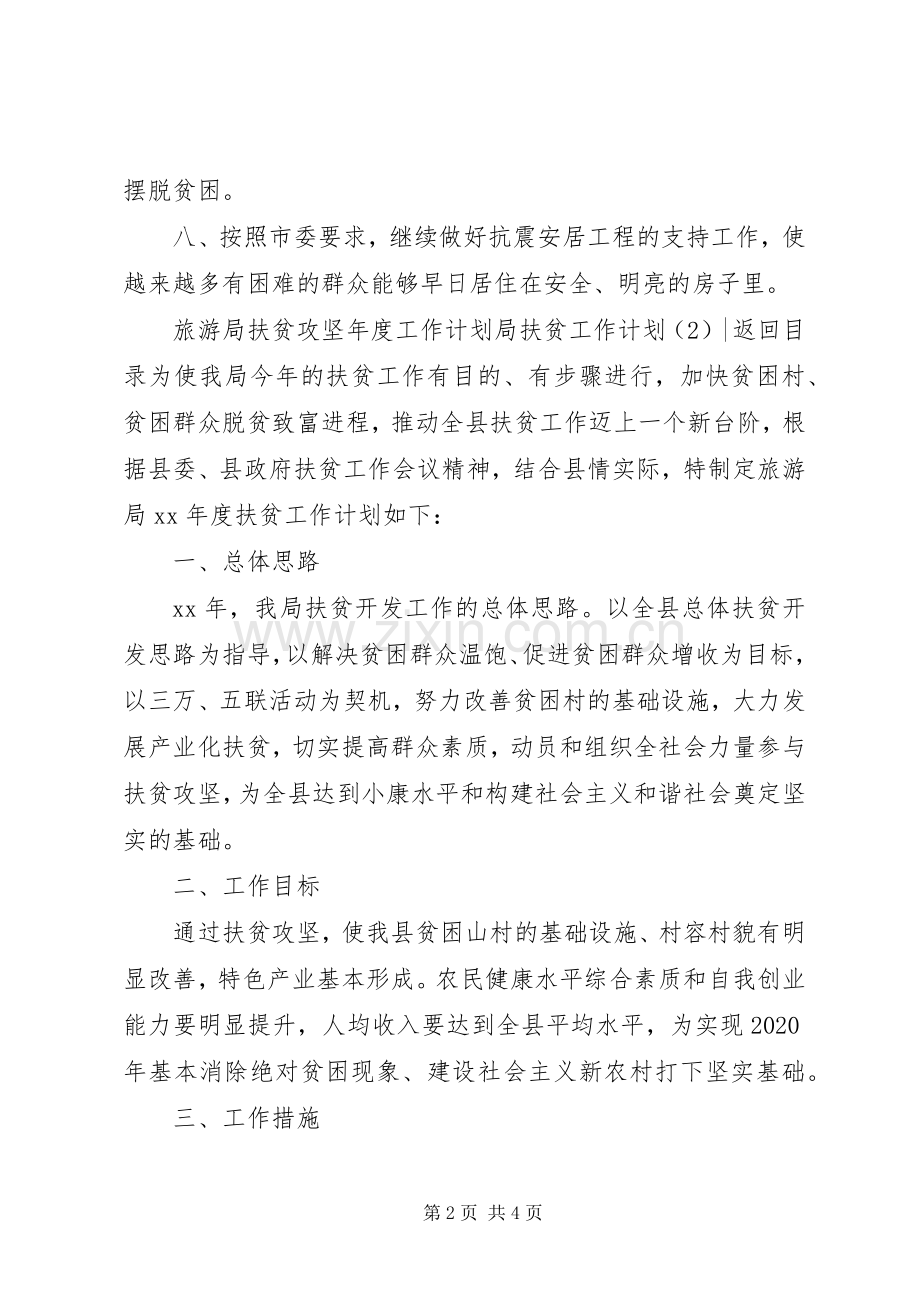 局扶贫工作计划2篇.docx_第2页