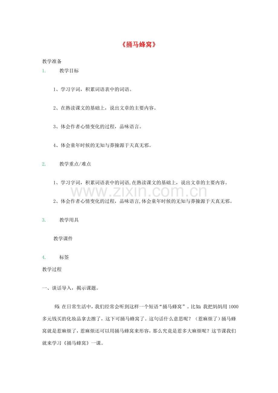 七年级语文上册 第一单元 第2课《捅马蜂窝》教案 鄂教版-鄂教版初中七年级上册语文教案.doc_第1页
