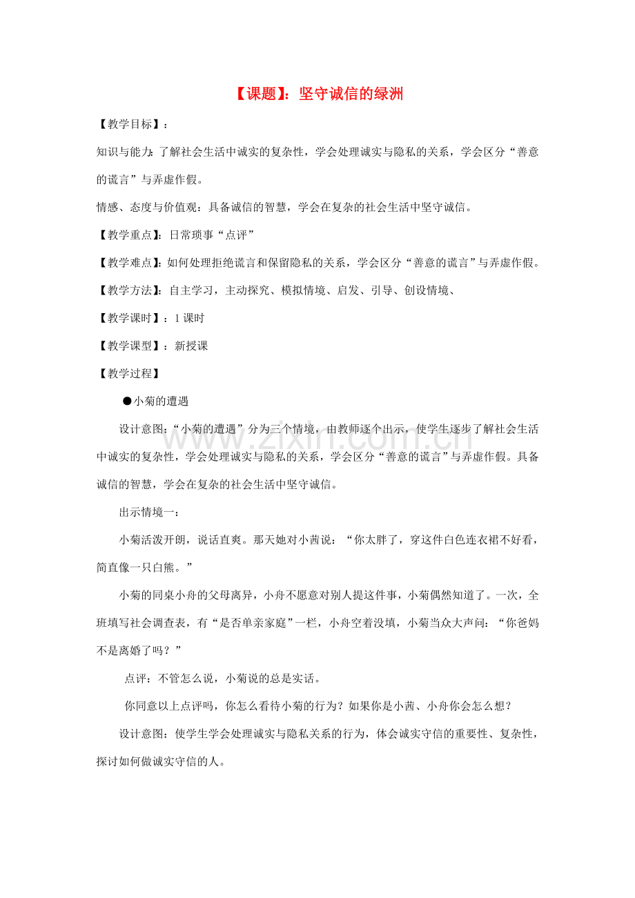 八年级政治上册 第二单元 1.2坚守诚信的绿洲教案 粤教版.doc_第1页