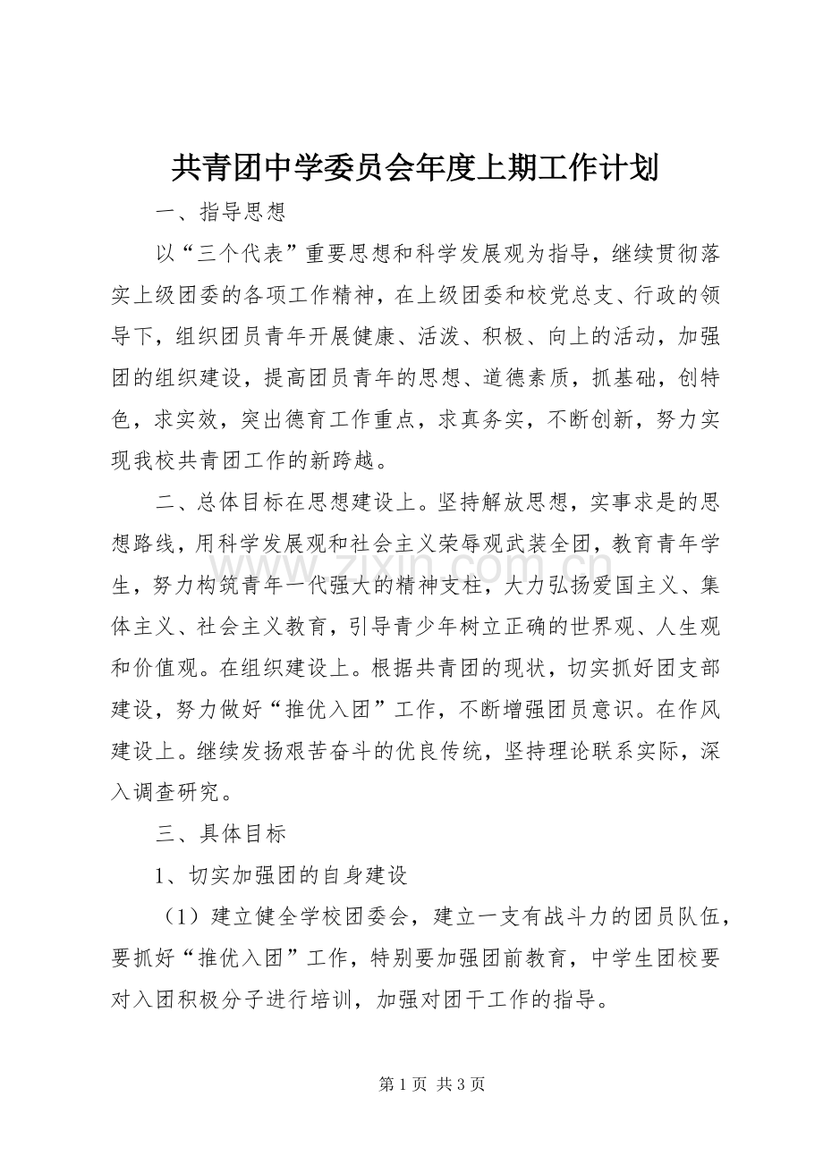 共青团中学委员会年度上期工作计划.docx_第1页