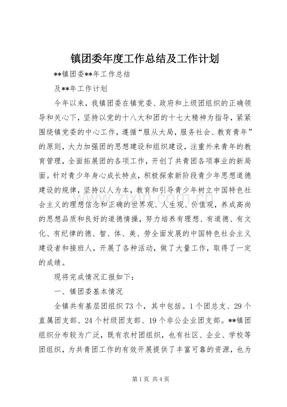 镇团委年度工作总结及工作计划 .docx_第1页