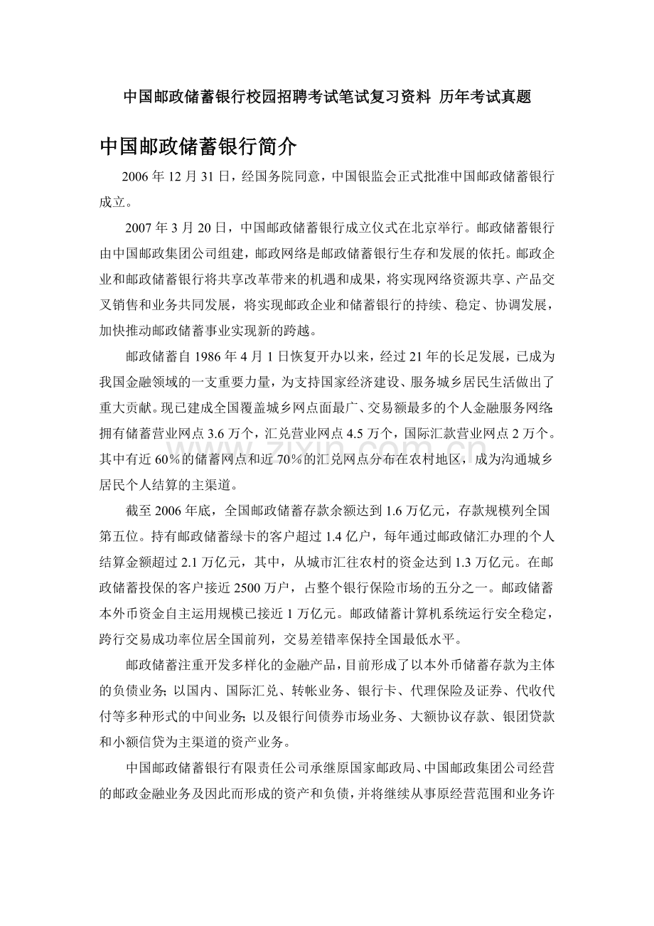 中国邮政储蓄银行2013-2014年校园招聘考试复习资料历年考试真题.doc_第1页