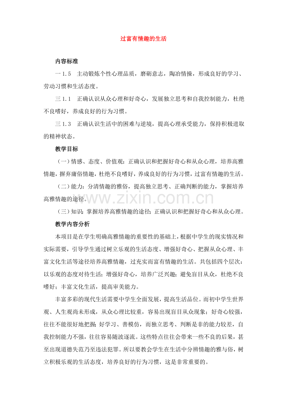 七年级政治上册 过富有情趣的生活教案 鲁教版.doc_第1页