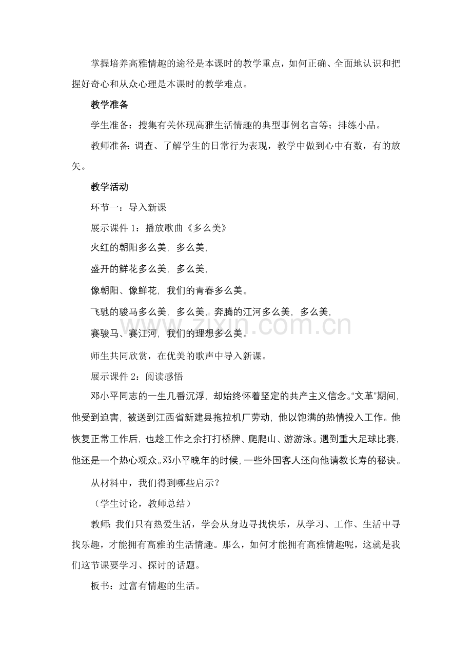 七年级政治上册 过富有情趣的生活教案 鲁教版.doc_第2页