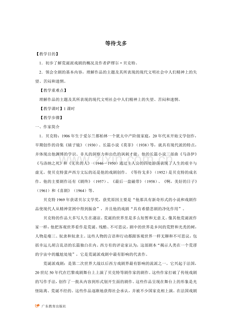 等待戈多-教学设计.doc_第1页