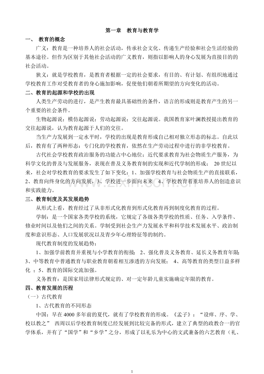 在职教育硕士教育学复习笔记.doc_第1页