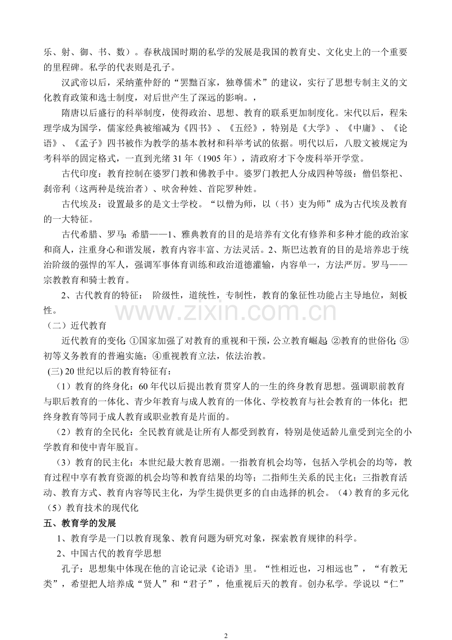 在职教育硕士教育学复习笔记.doc_第2页