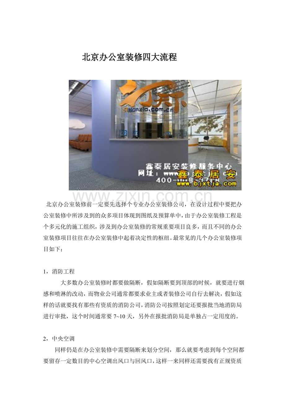 北京办公室装修四大流程.doc_第1页