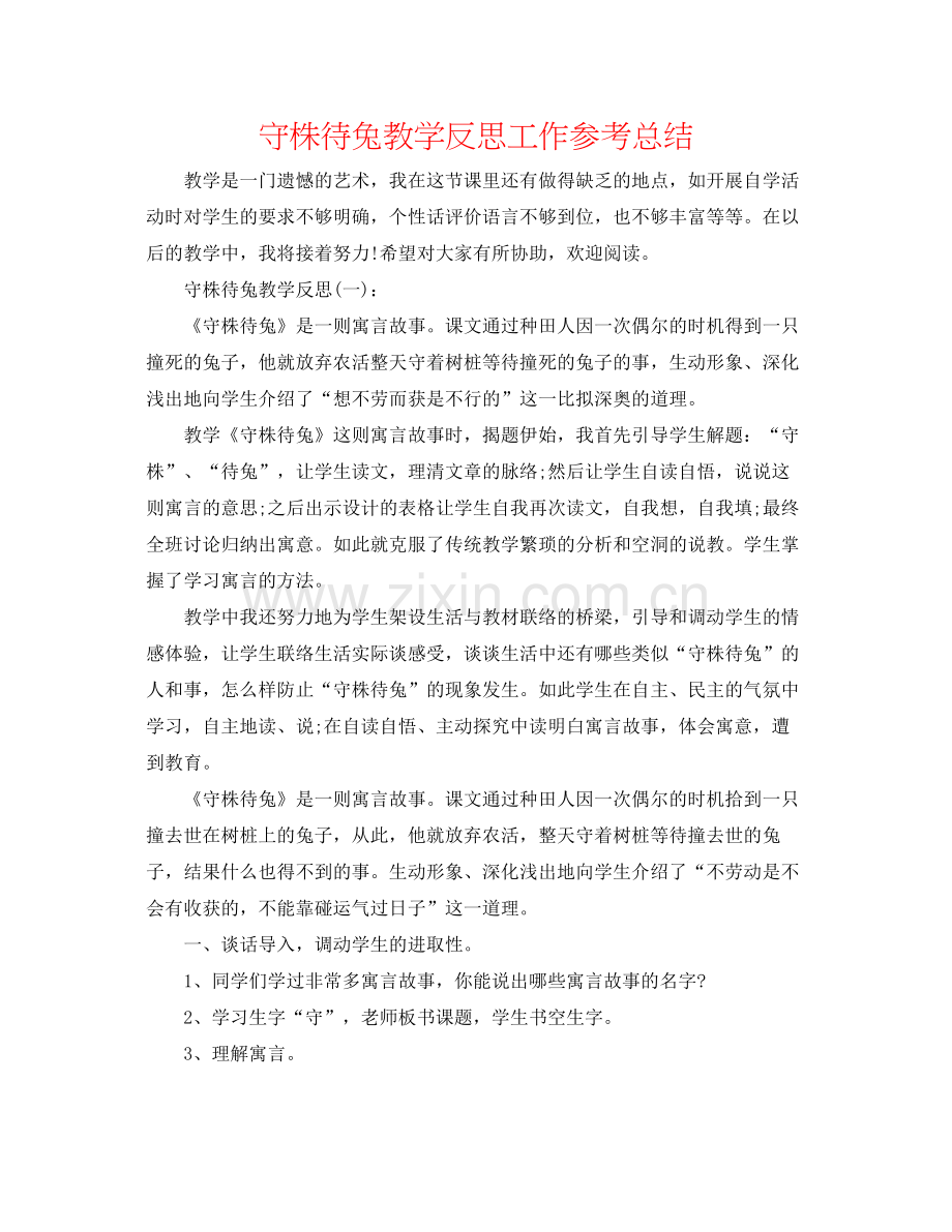 守株待兔教学反思工作参考总结.docx_第1页
