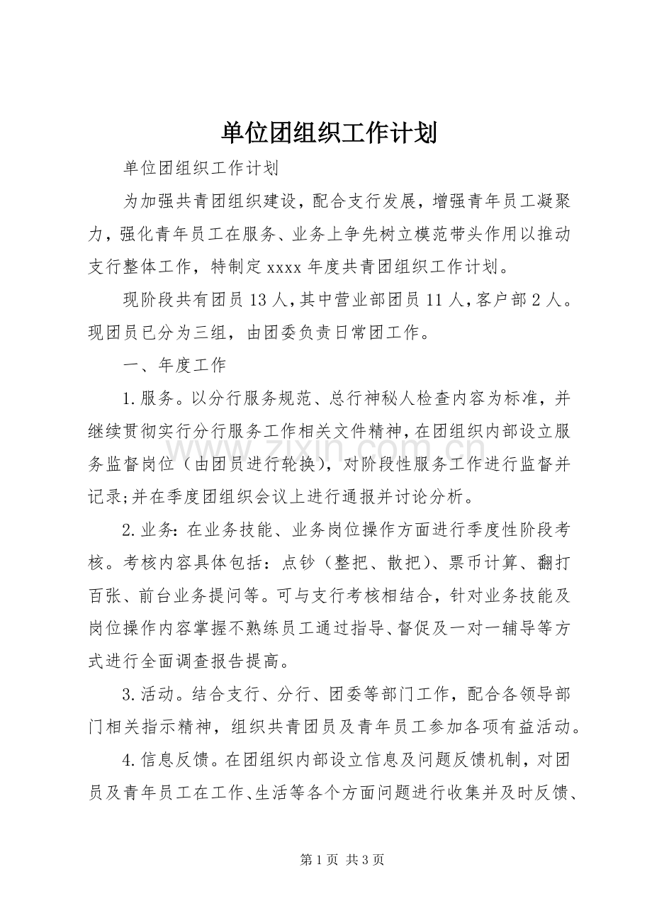 单位团组织工作计划.docx_第1页