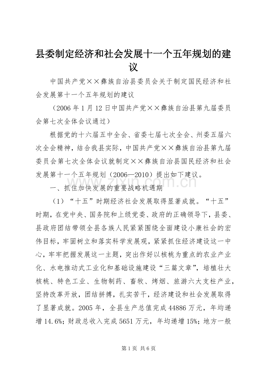 县委制定经济和社会发展十一个五年规划的建议.docx_第1页