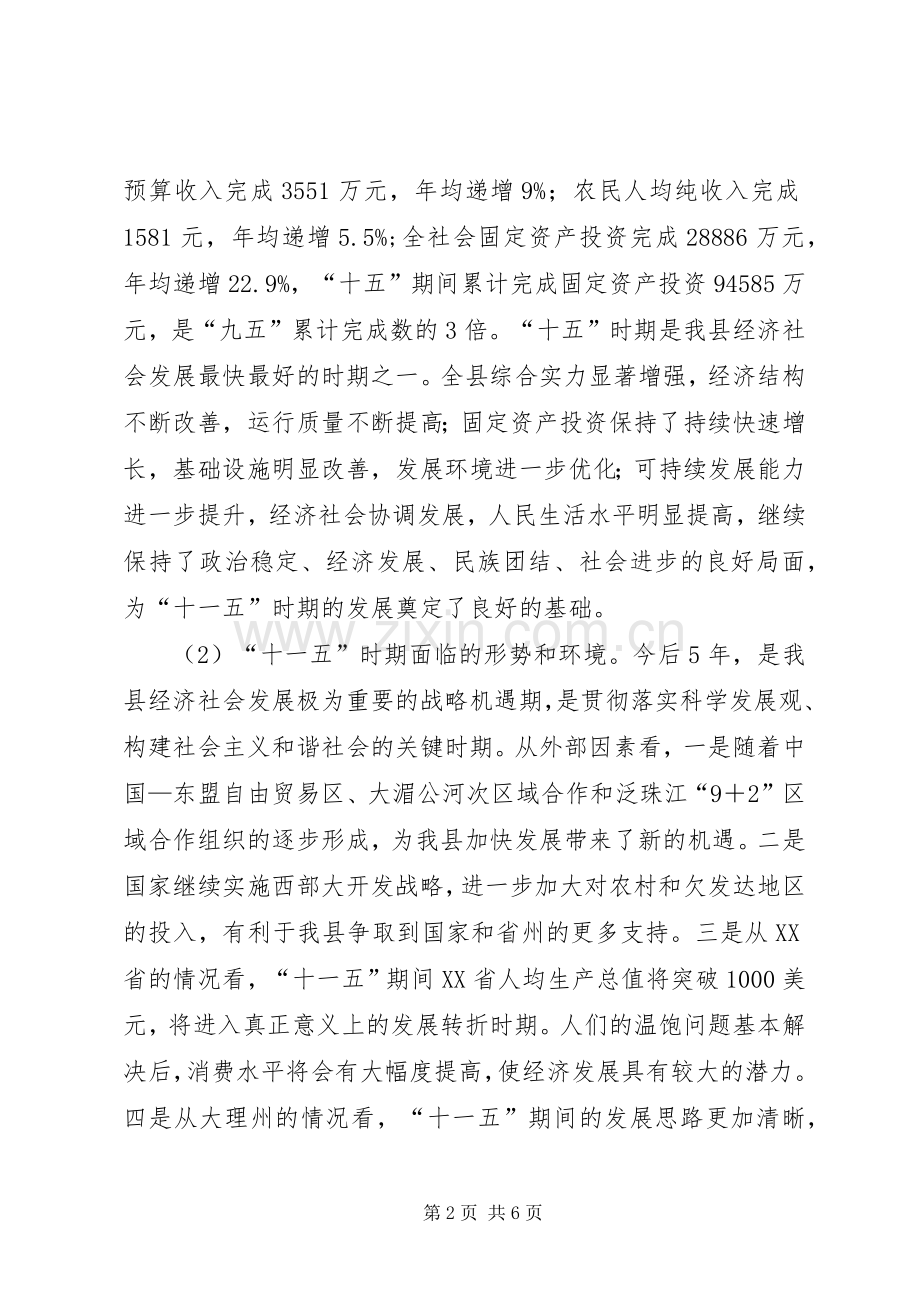 县委制定经济和社会发展十一个五年规划的建议.docx_第2页