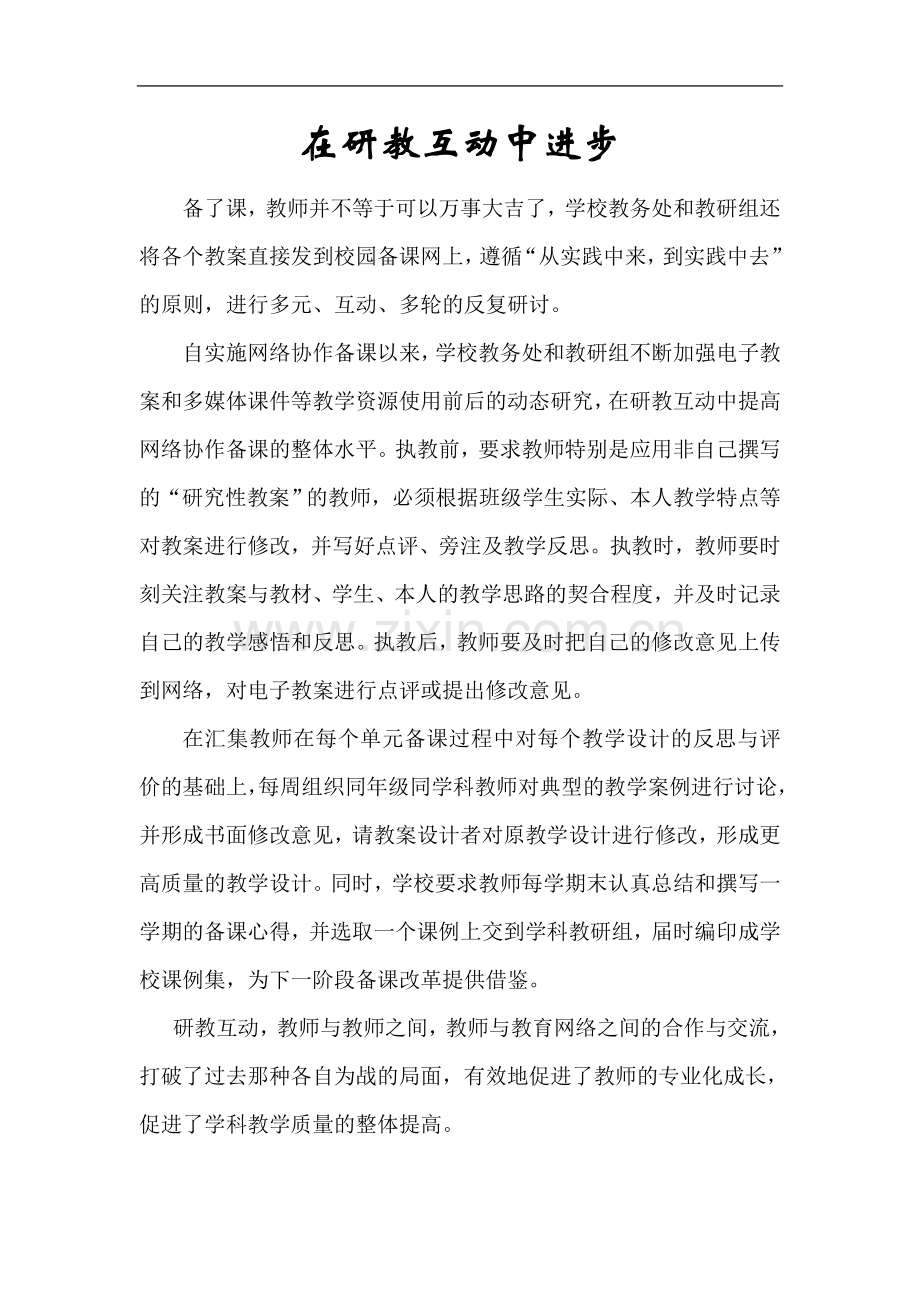 在研教互动中进步.doc_第1页