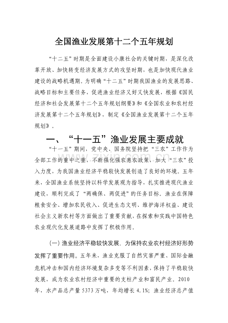 全国渔业发展第十二个五年规划3.doc_第1页