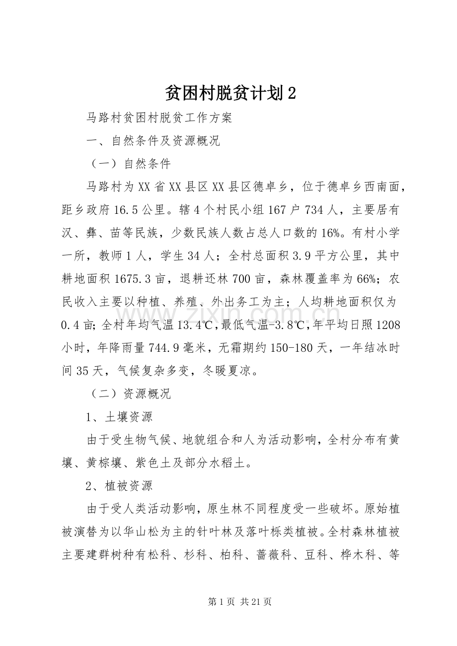 贫困村脱贫计划2.docx_第1页