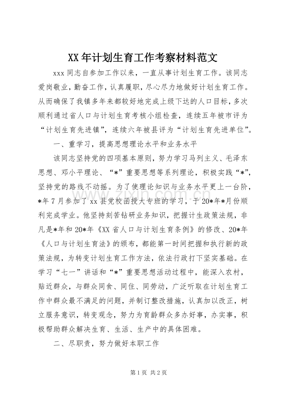 XX年计划生育工作考察材料范文_1.docx_第1页