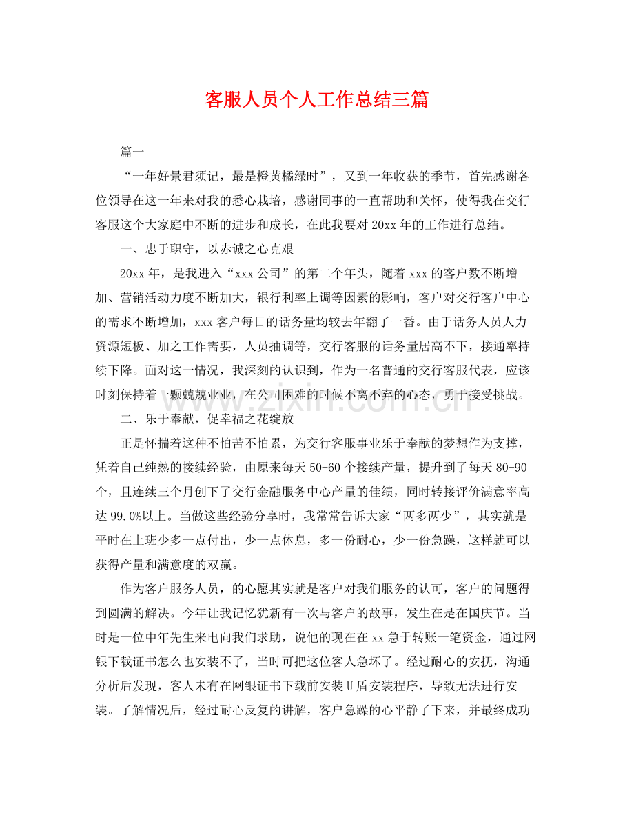 客服人员个人工作总结三篇 .docx_第1页