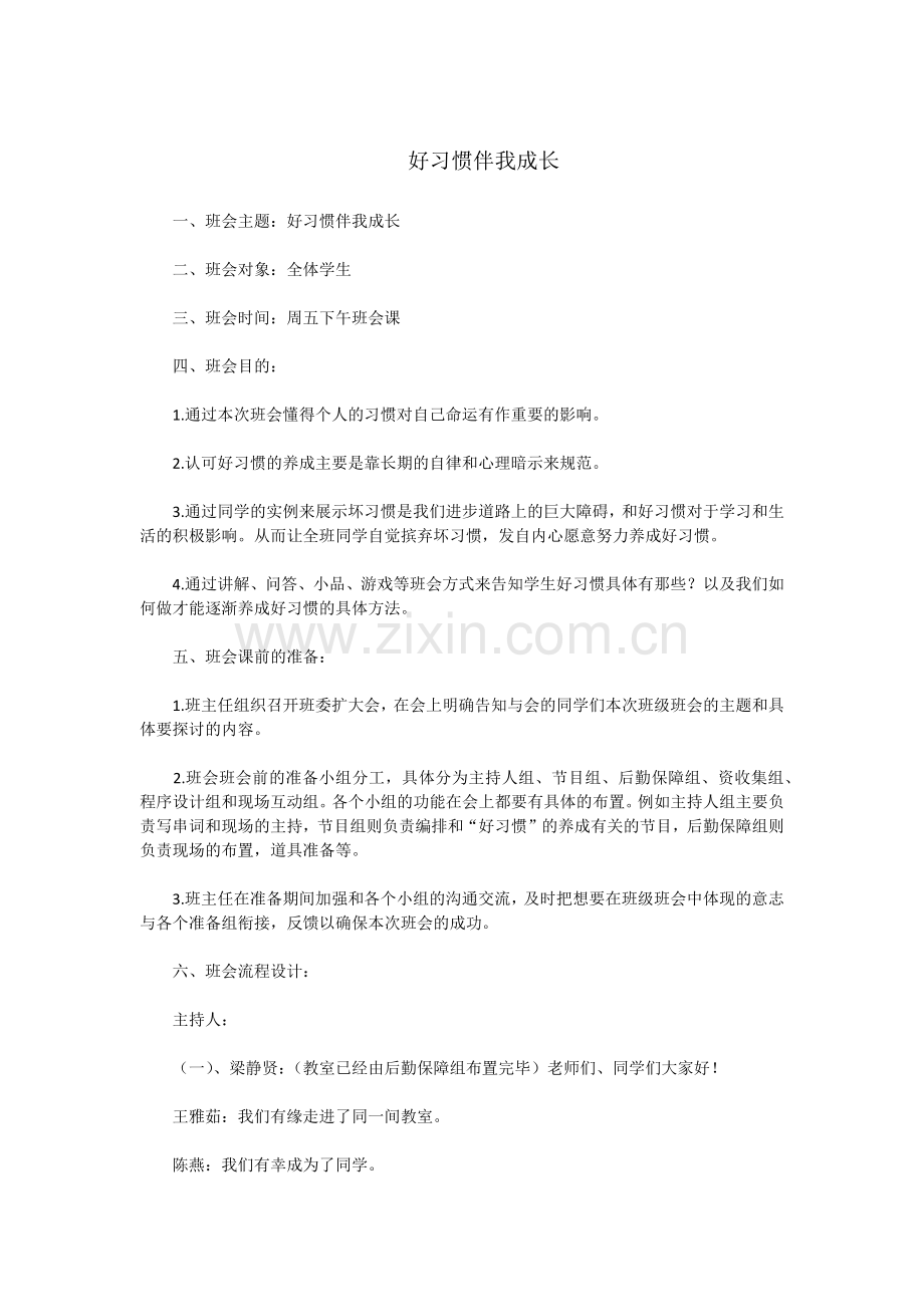《好习惯伴我成长》班会设计.docx_第1页
