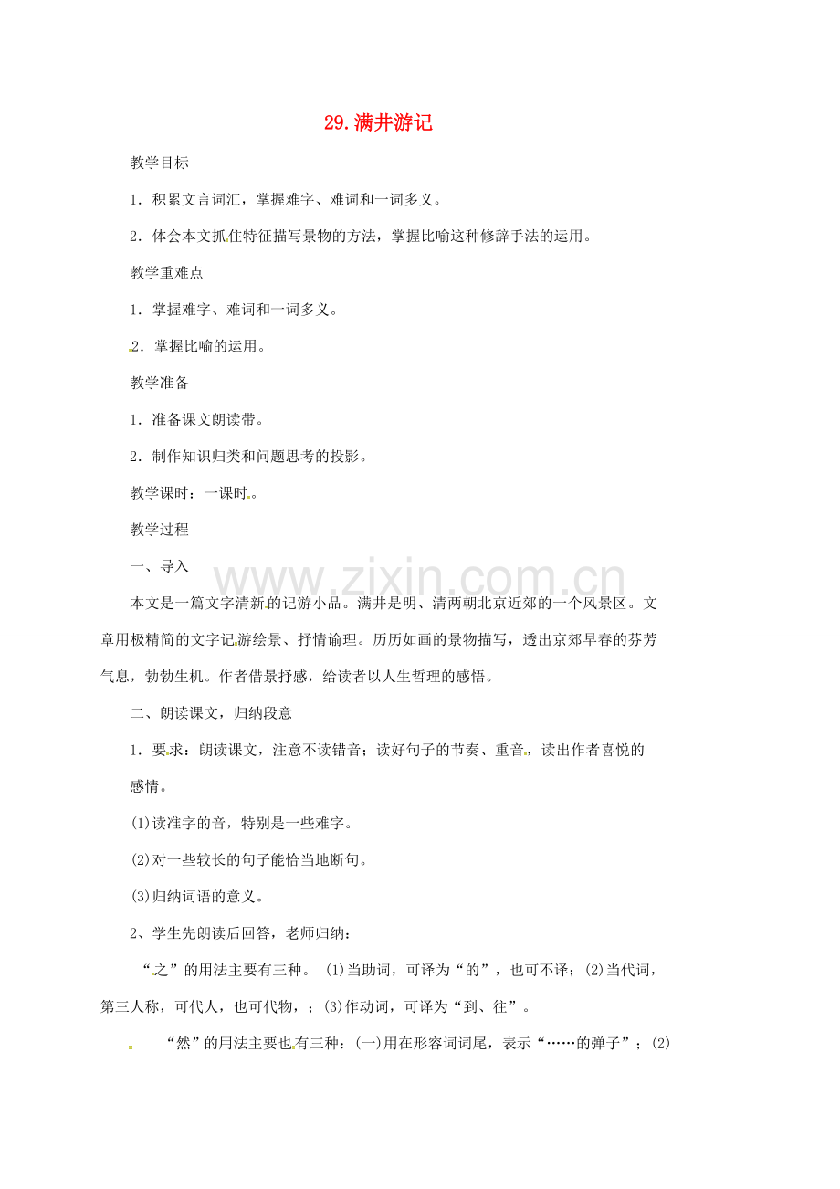 四川省广元市八年级语文下册 第六单元 第29课 满井游记教案 新人教版-新人教版初中八年级下册语文教案.doc_第1页