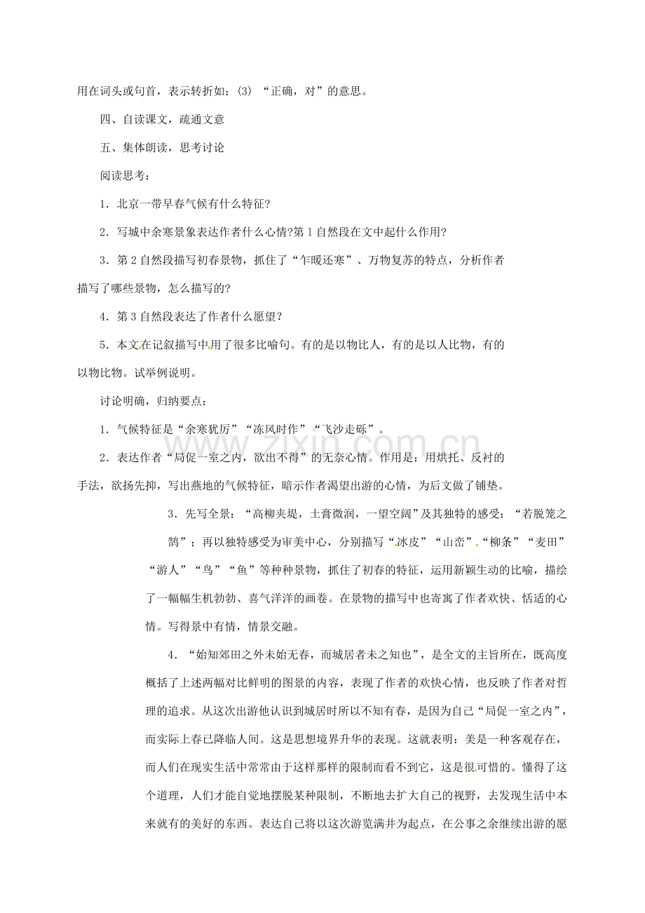 四川省广元市八年级语文下册 第六单元 第29课 满井游记教案 新人教版-新人教版初中八年级下册语文教案.doc_第2页