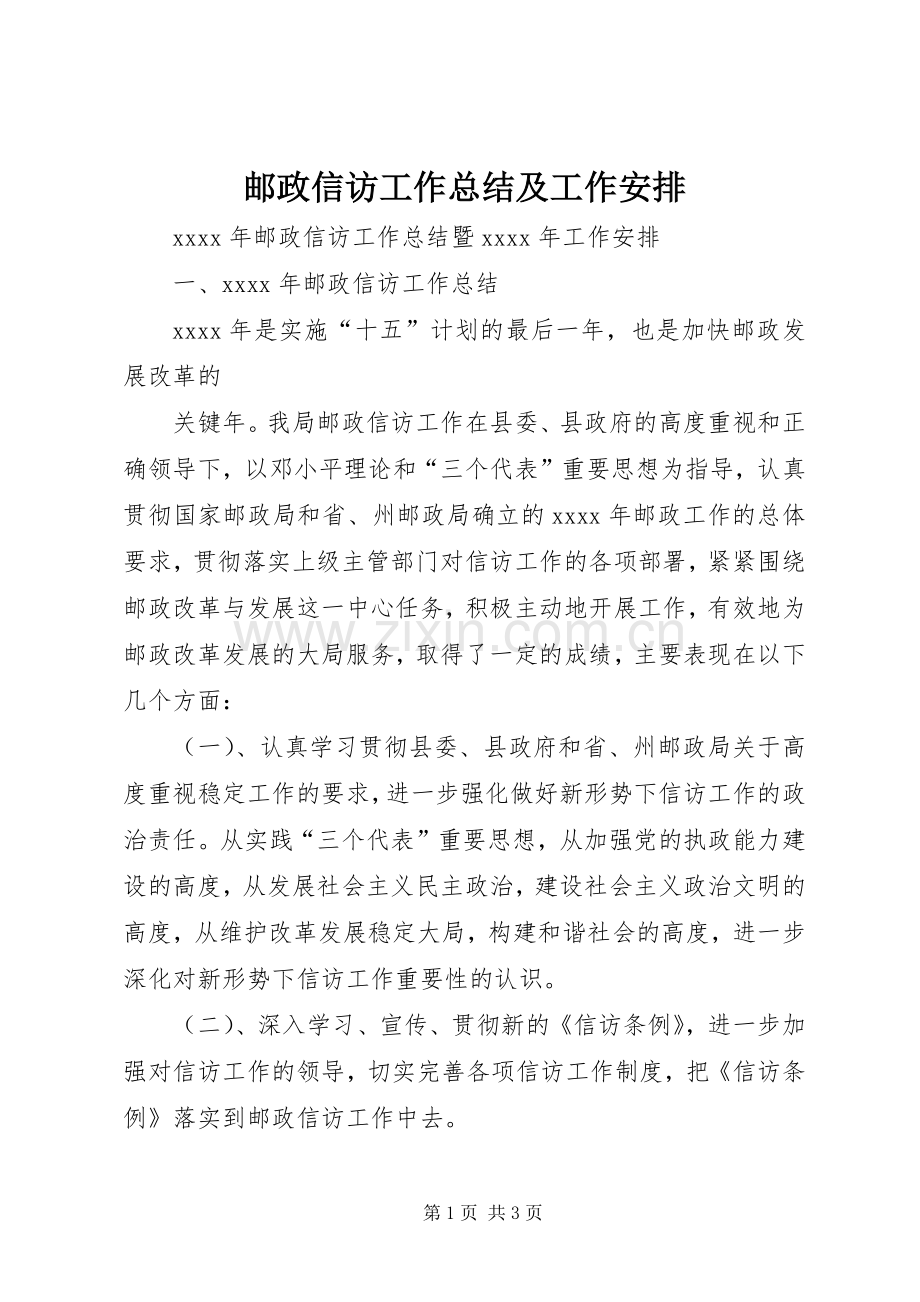 邮政信访工作总结及工作安排 .docx_第1页