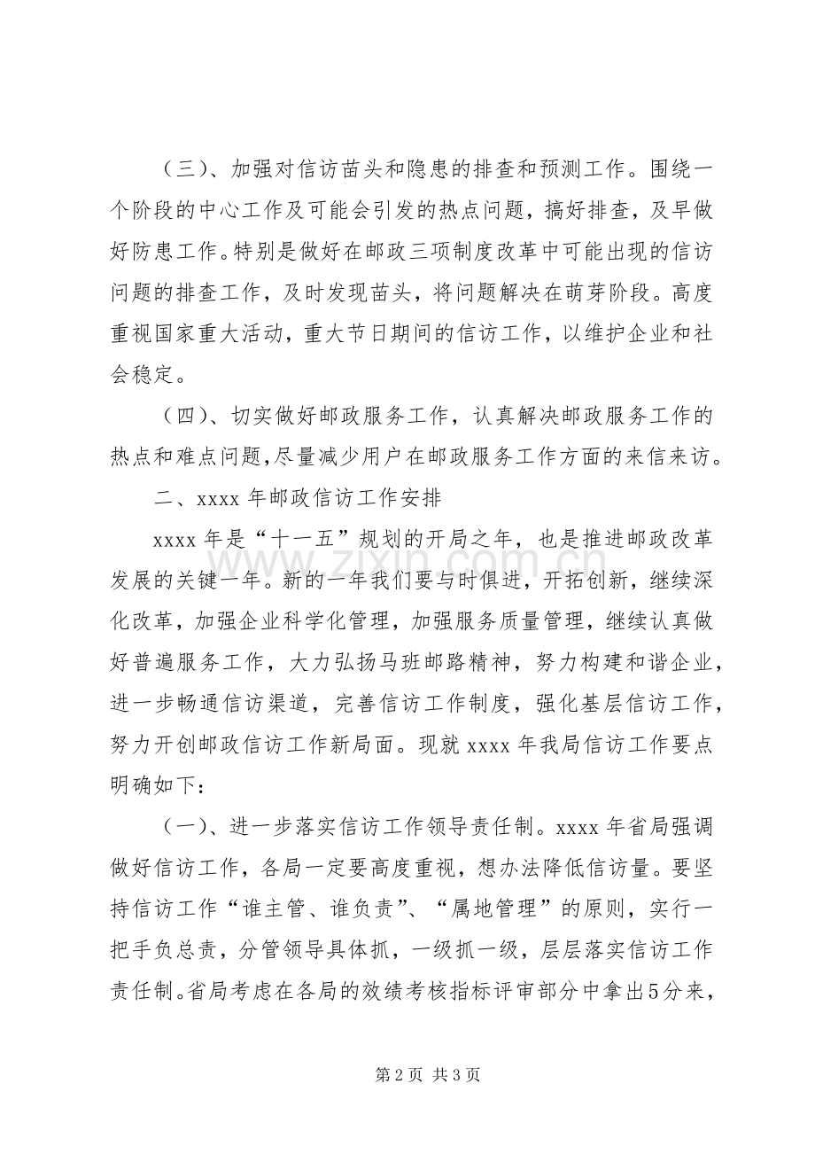 邮政信访工作总结及工作安排 .docx_第2页