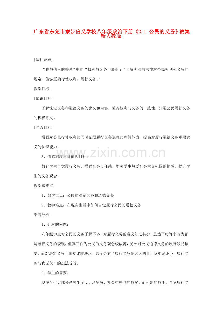 广东省东莞市寮步信义学校八年级政治下册《2.1 公民的义务》教案 新人教版.doc_第1页