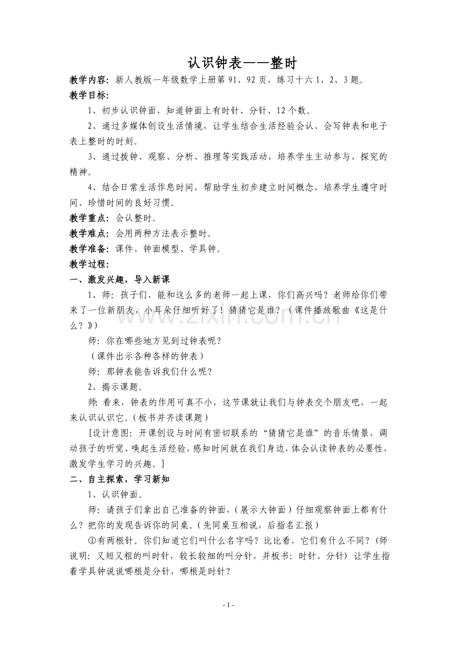 认识钟表—整时.doc_第1页
