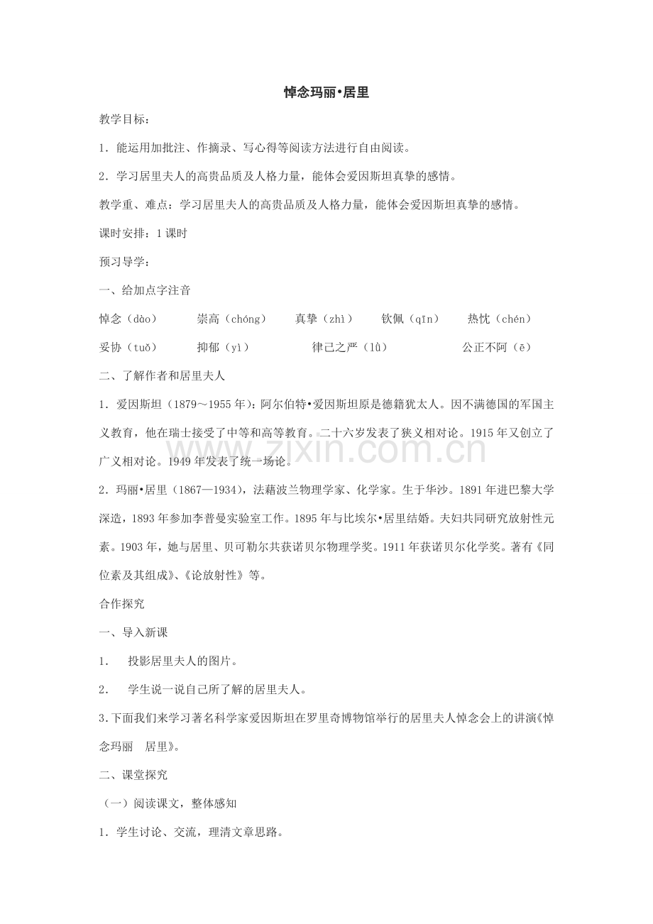 八年级语文下册10.《悼念玛丽居里》教案鲁教版.doc_第1页